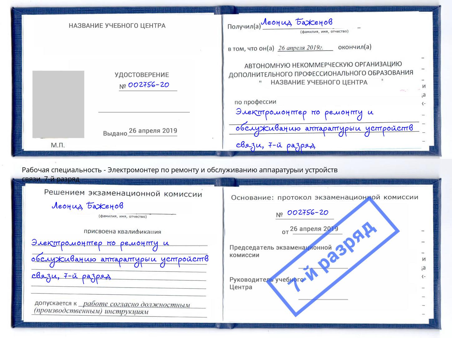 корочка 7-й разряд Электромонтер по ремонту и обслуживанию аппаратурыи устройств связи Пенза