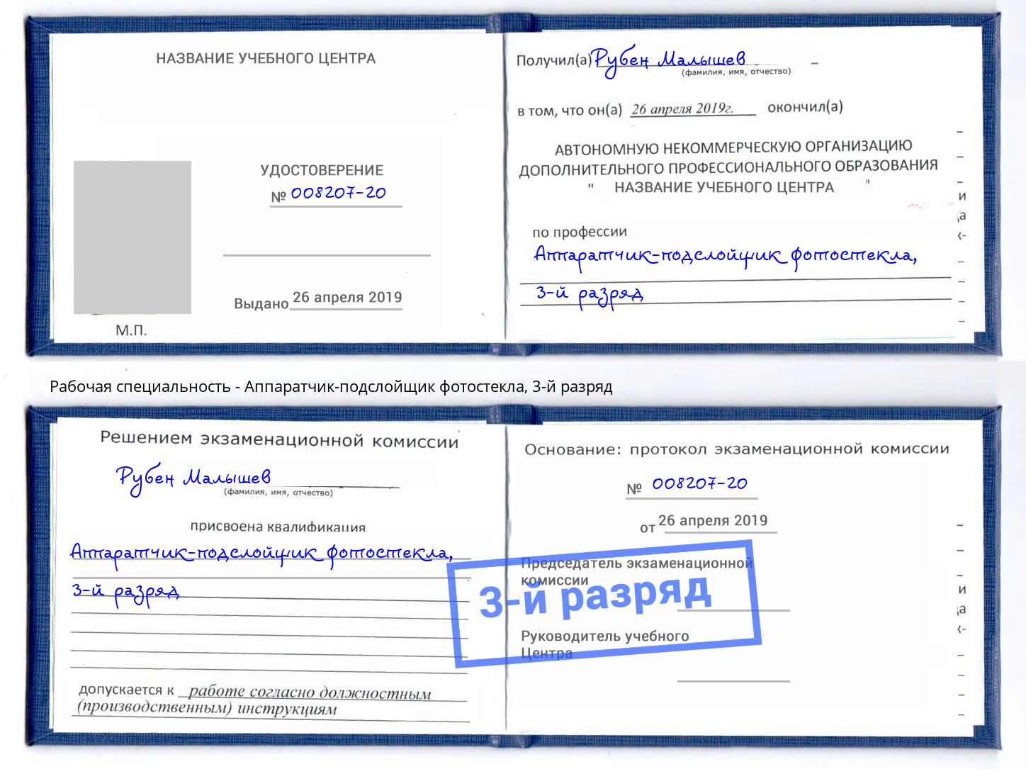 корочка 3-й разряд Аппаратчик-подслойщик фотостекла Пенза