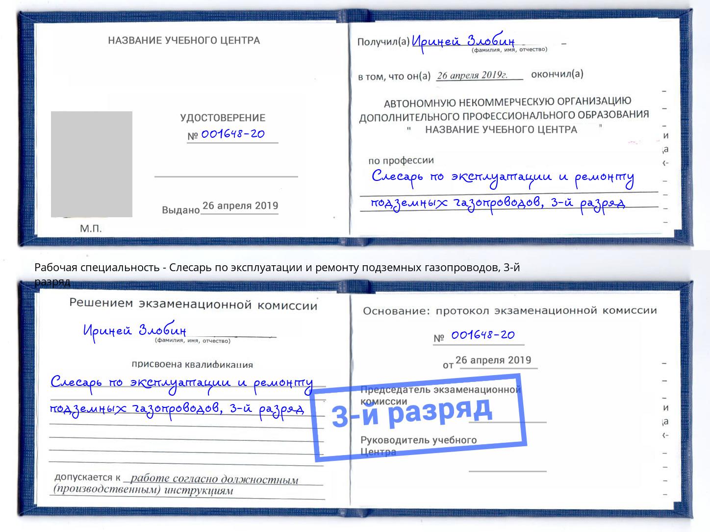 корочка 3-й разряд Слесарь по эксплуатации и ремонту подземных газопроводов Пенза