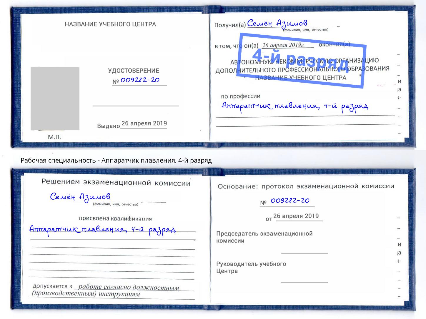 корочка 4-й разряд Аппаратчик плавления Пенза