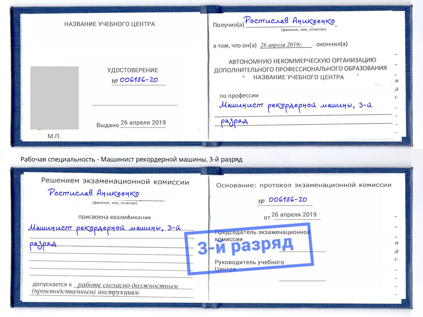 корочка 3-й разряд Машинист рекордерной машины Пенза