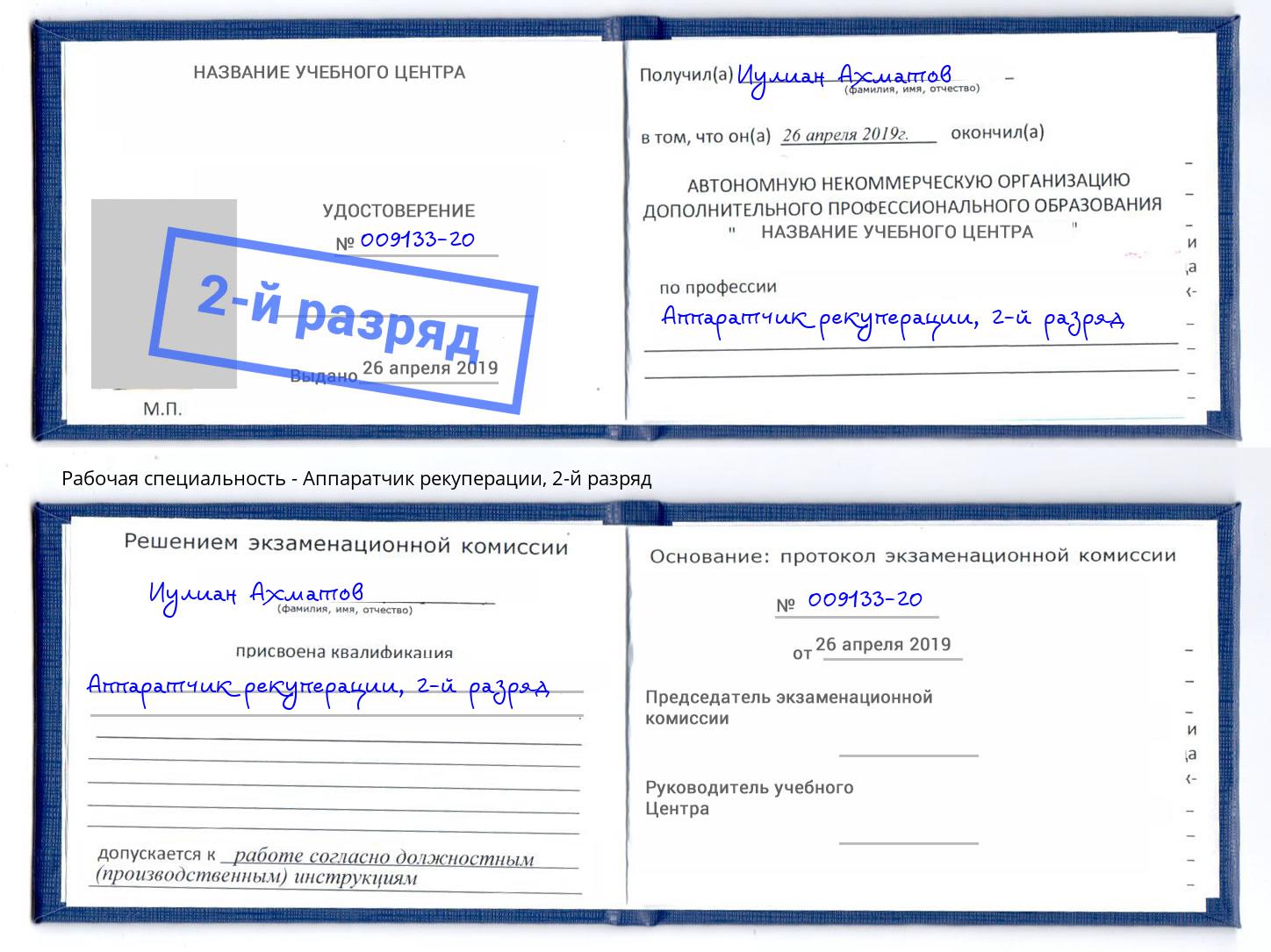 корочка 2-й разряд Аппаратчик рекуперации Пенза