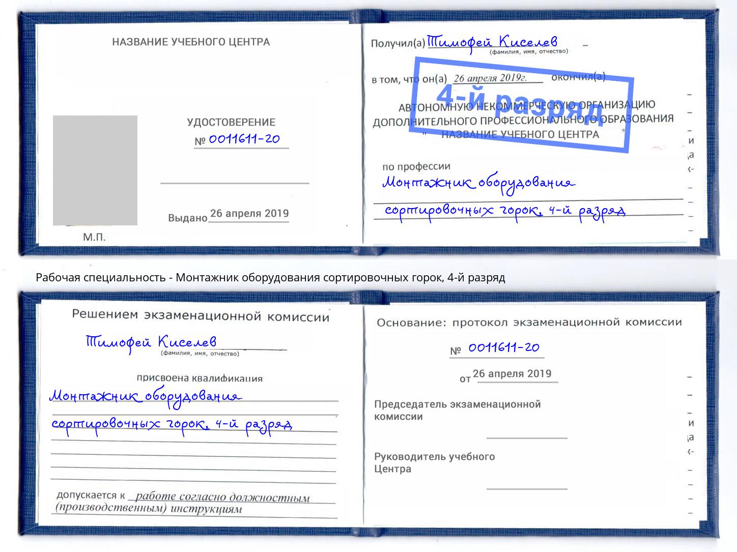 корочка 4-й разряд Монтажник оборудования сортировочных горок Пенза