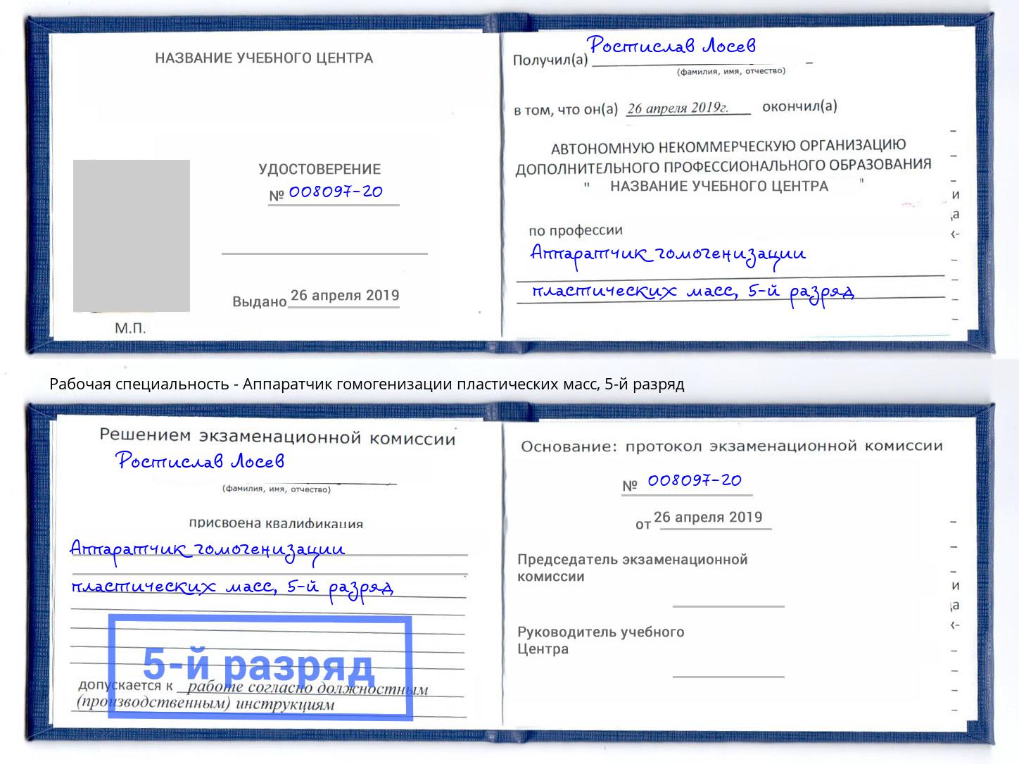 корочка 5-й разряд Аппаратчик гомогенизации пластических масс Пенза