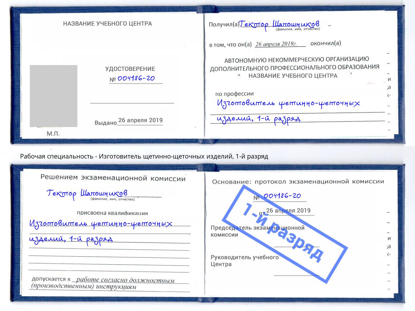 корочка 1-й разряд Изготовитель щетинно-щеточных изделий Пенза