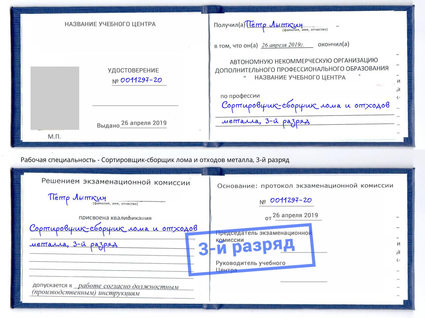 корочка 3-й разряд Сортировщик-сборщик лома и отходов металла Пенза