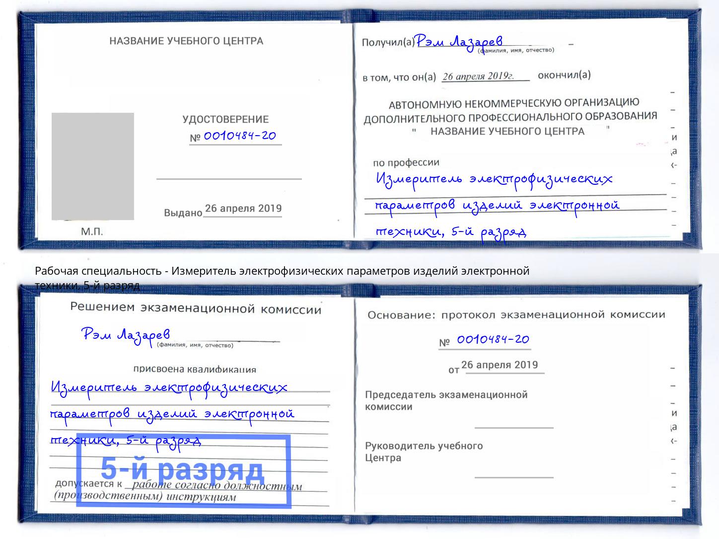 корочка 5-й разряд Измеритель электрофизических параметров изделий электронной техники Пенза