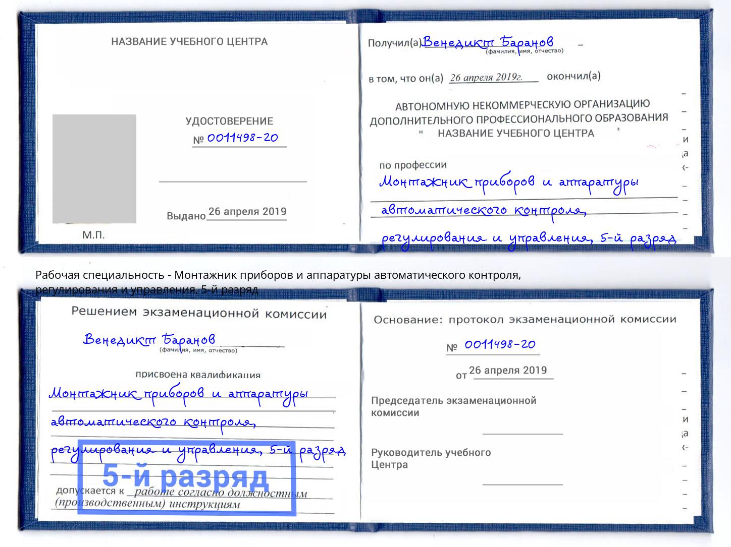 корочка 5-й разряд Монтажник приборов и аппаратуры автоматического контроля, регулирования и управления Пенза