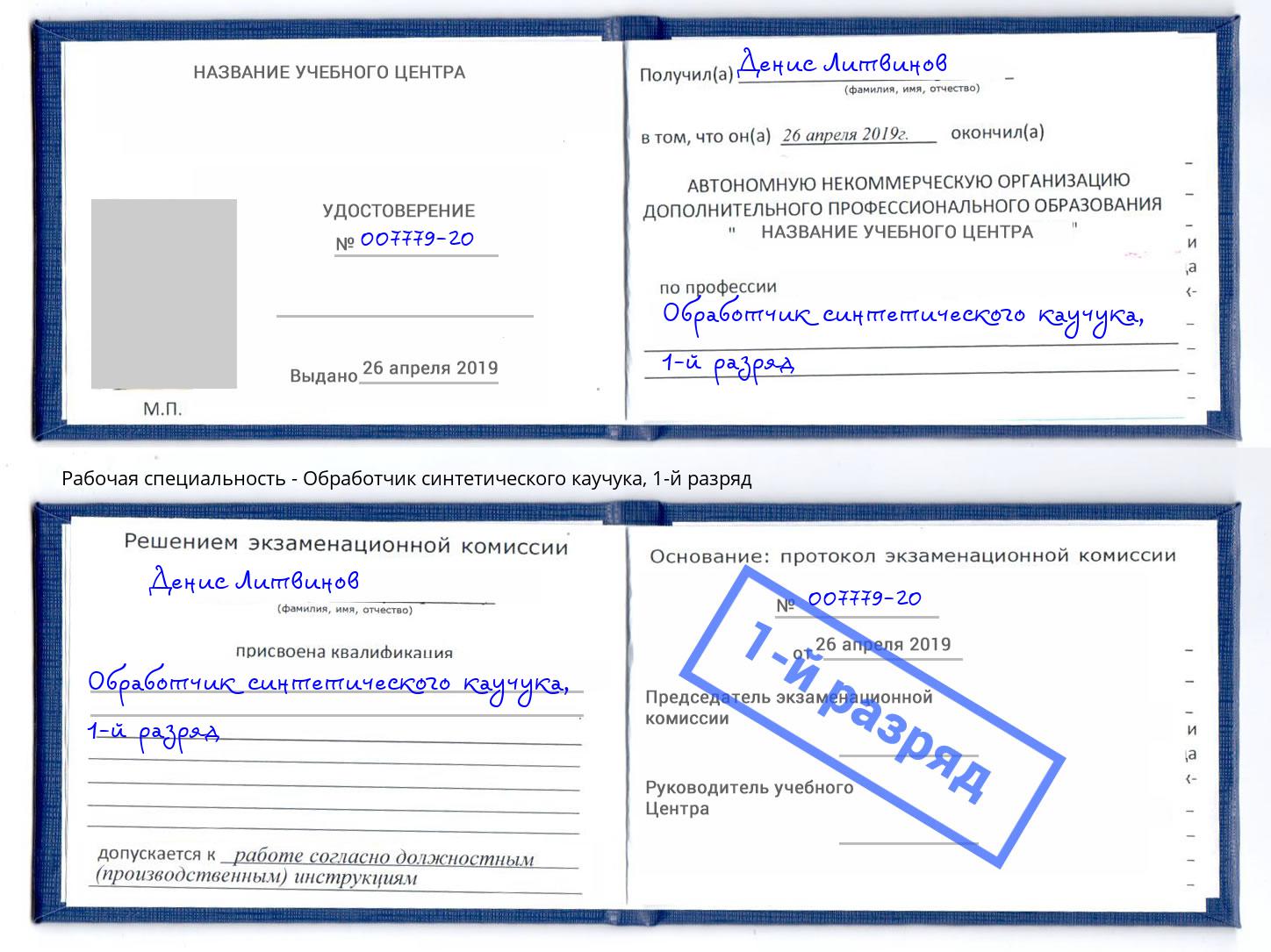 корочка 1-й разряд Обработчик синтетического каучука Пенза