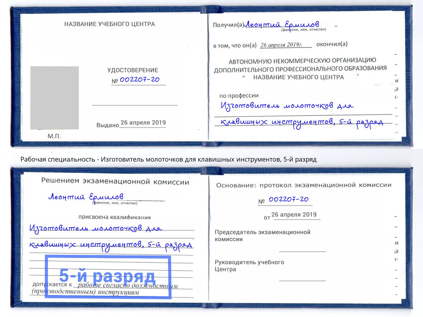 корочка 5-й разряд Изготовитель молоточков для клавишных инструментов Пенза