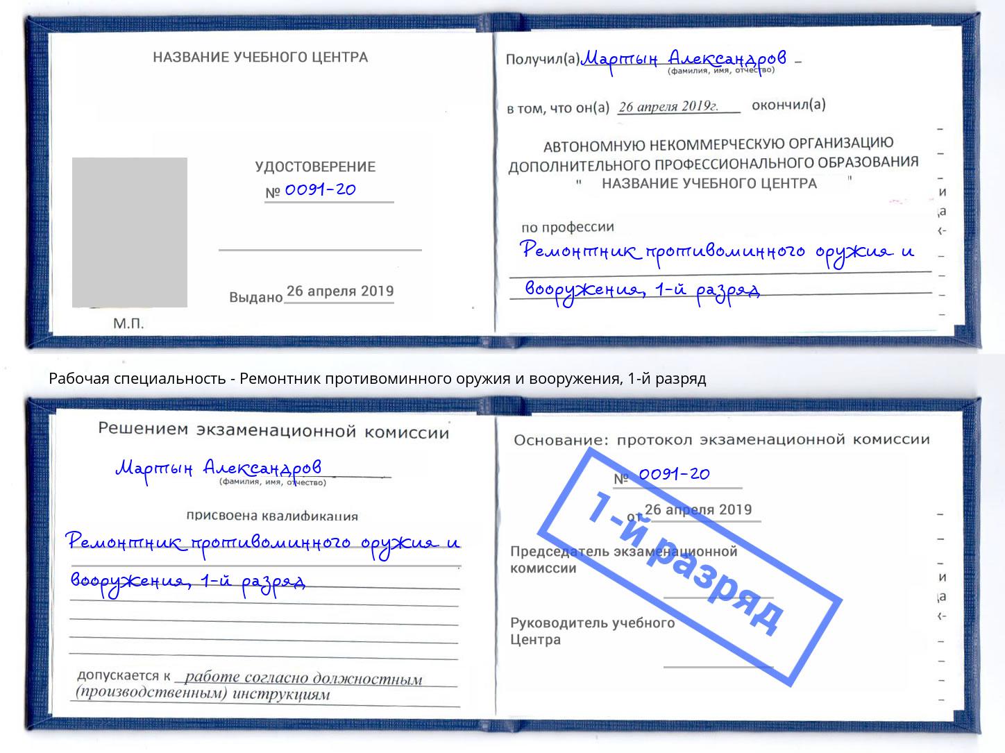 корочка 1-й разряд Ремонтник противоминного оружия и вооружения Пенза