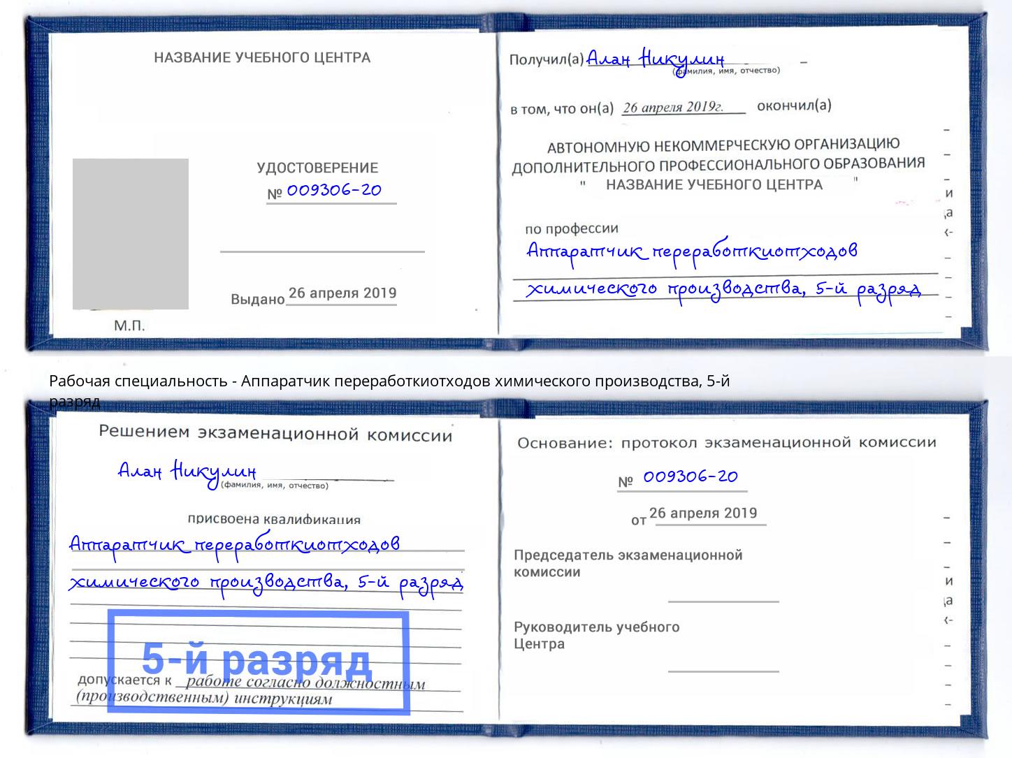 корочка 5-й разряд Аппаратчик переработкиотходов химического производства Пенза