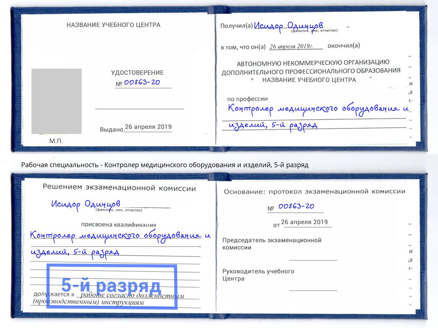 корочка 5-й разряд Контролер медицинского оборудования и изделий Пенза