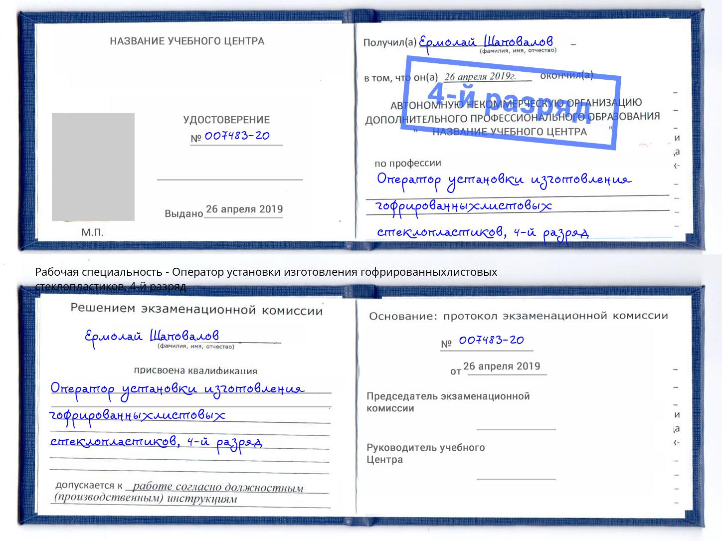 корочка 4-й разряд Оператор установки изготовления гофрированныхлистовых стеклопластиков Пенза