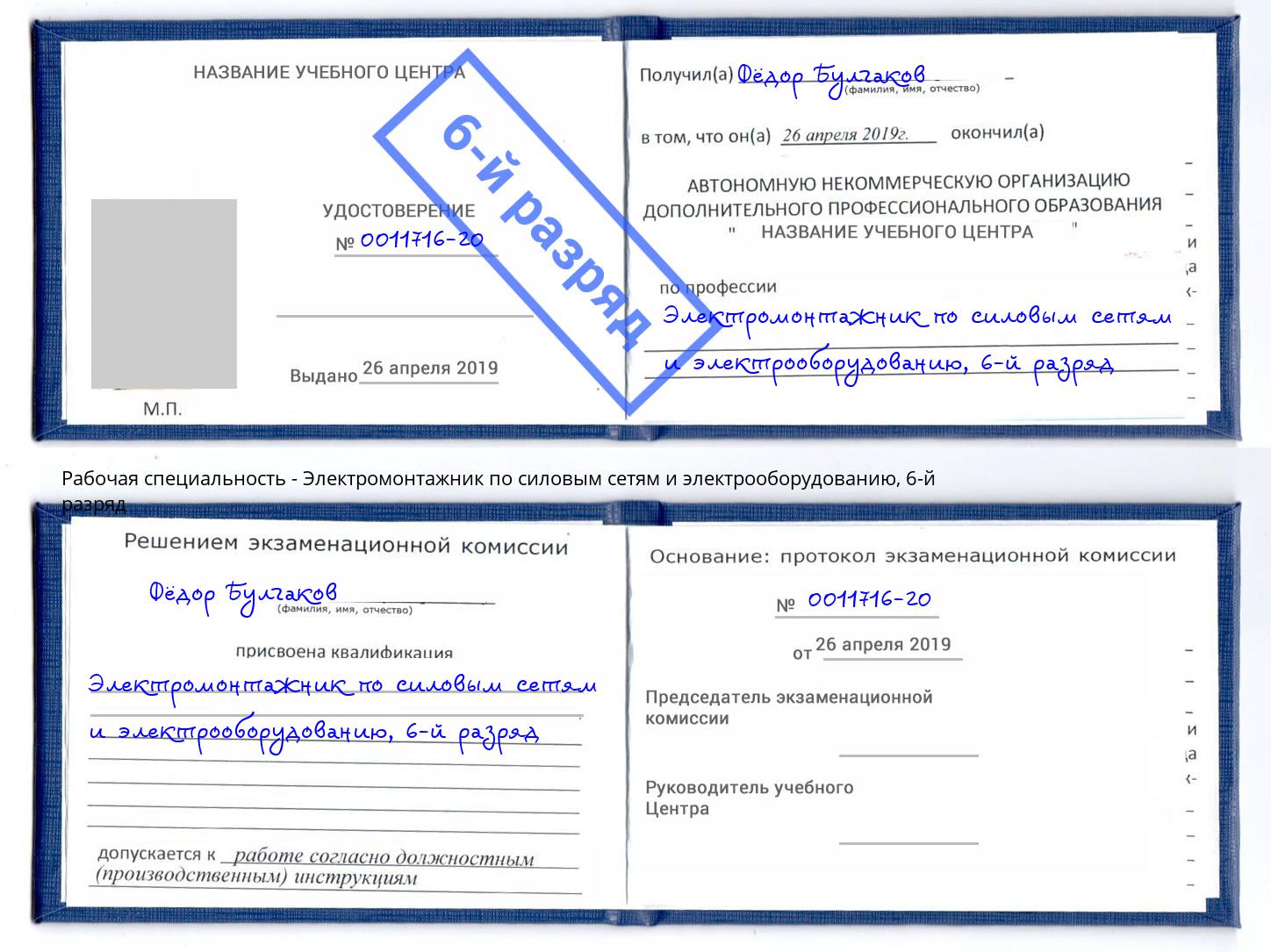 корочка 6-й разряд Электромонтажник по силовым линиям и электрооборудованию Пенза