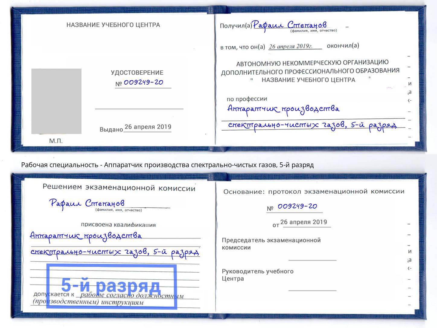 корочка 5-й разряд Аппаратчик производства спектрально-чистых газов Пенза