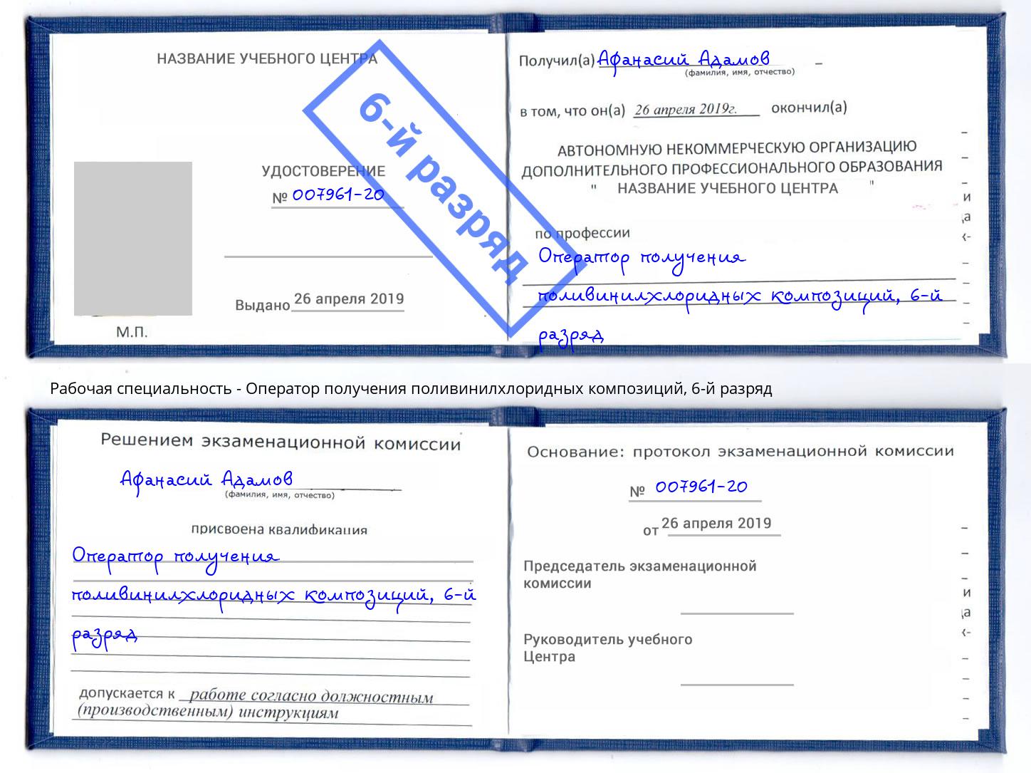 корочка 6-й разряд Оператор получения поливинилхлоридных композиций Пенза