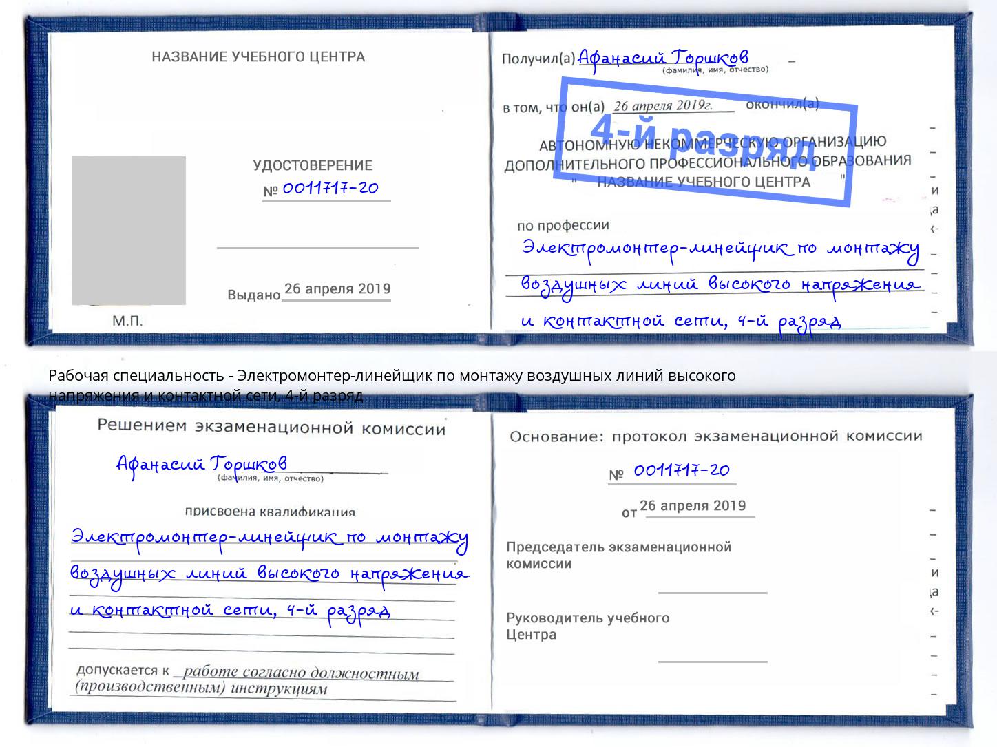 корочка 4-й разряд Электромонтер-линейщик по монтажу воздушных линий высокого напряжения и контактной сети Пенза