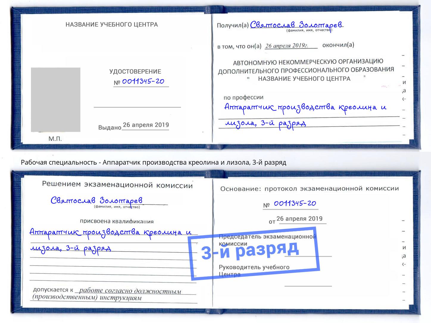 корочка 3-й разряд Аппаратчик производства креолина и лизола Пенза