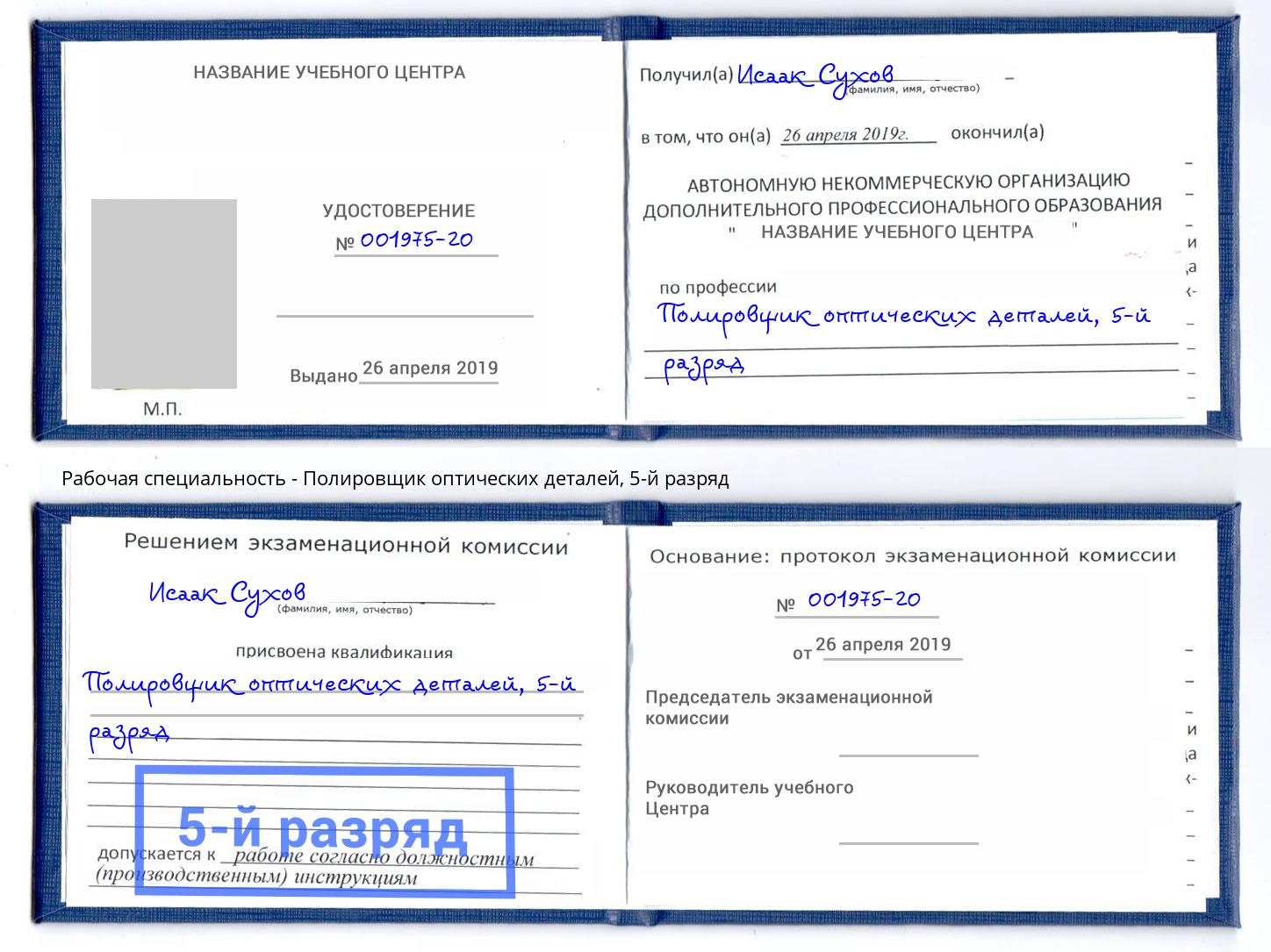 корочка 5-й разряд Полировщик оптических деталей Пенза