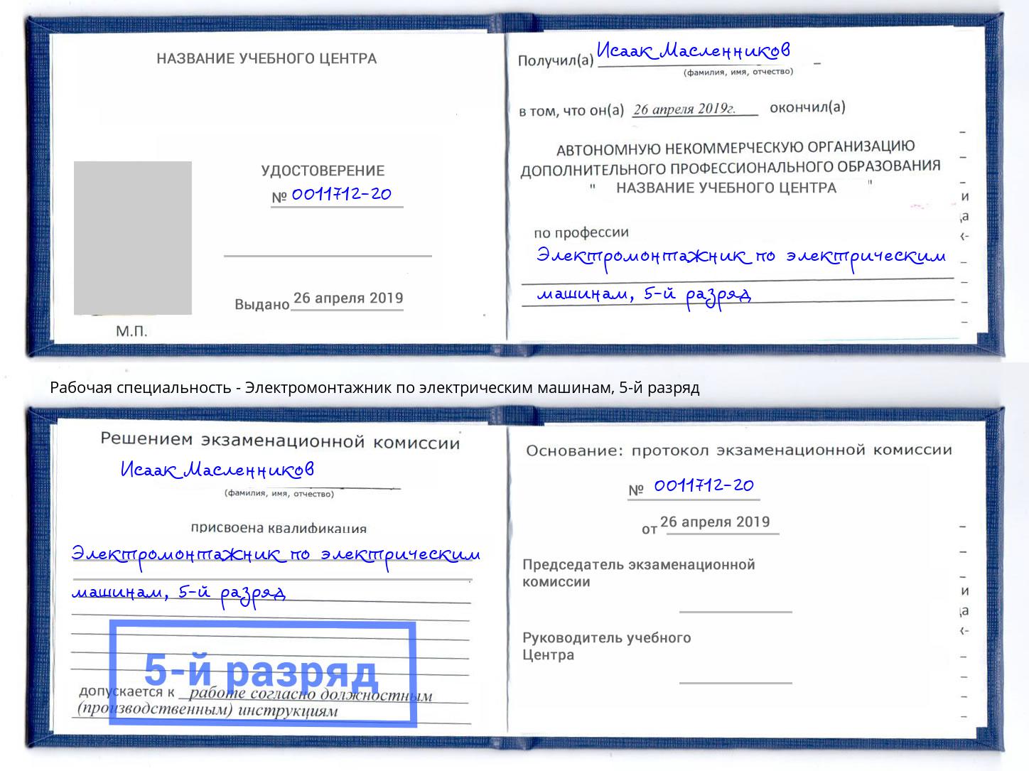 корочка 5-й разряд Электромонтажник по электрическим машинам Пенза