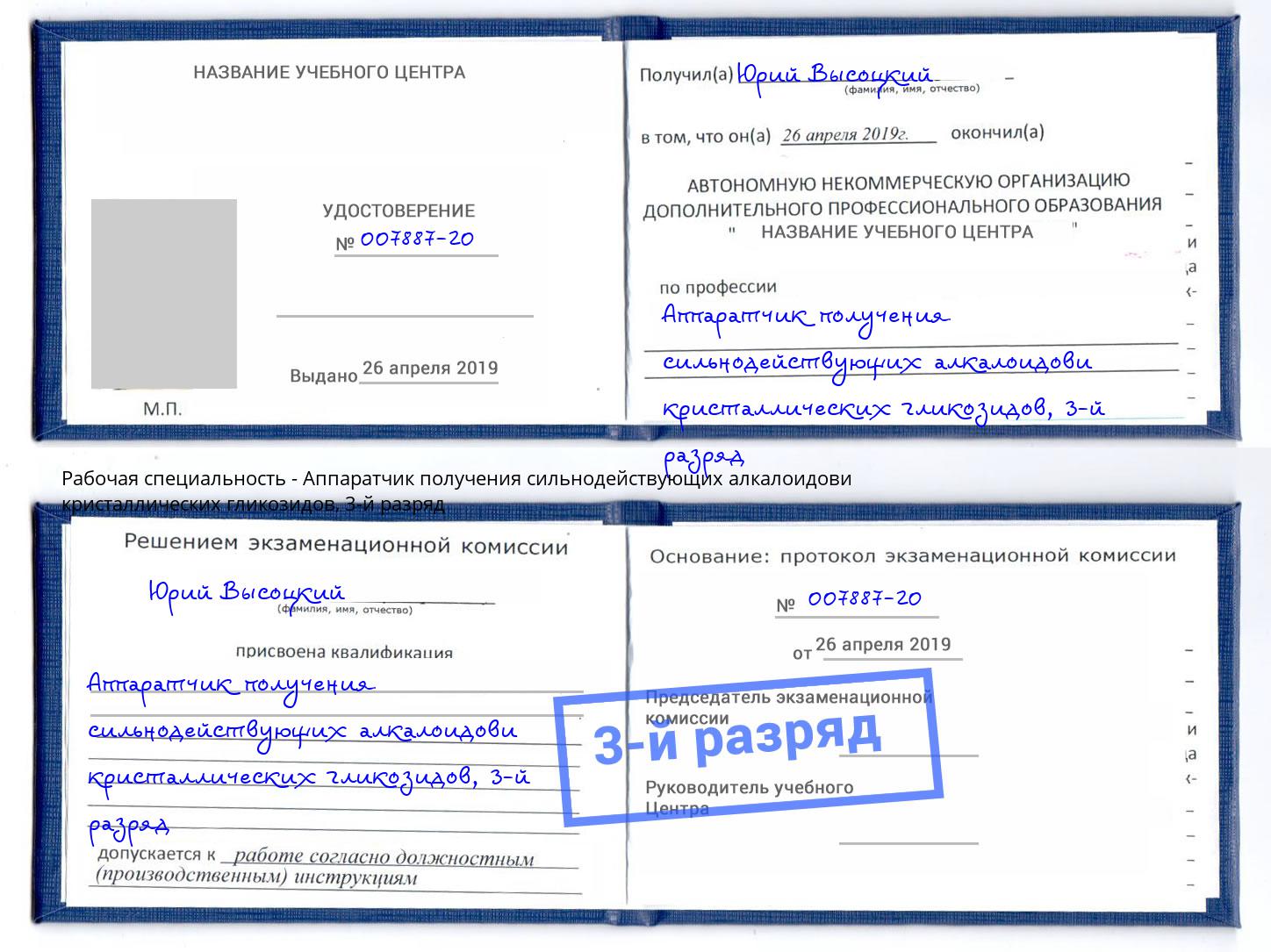 корочка 3-й разряд Аппаратчик получения сильнодействующих алкалоидови кристаллических гликозидов Пенза