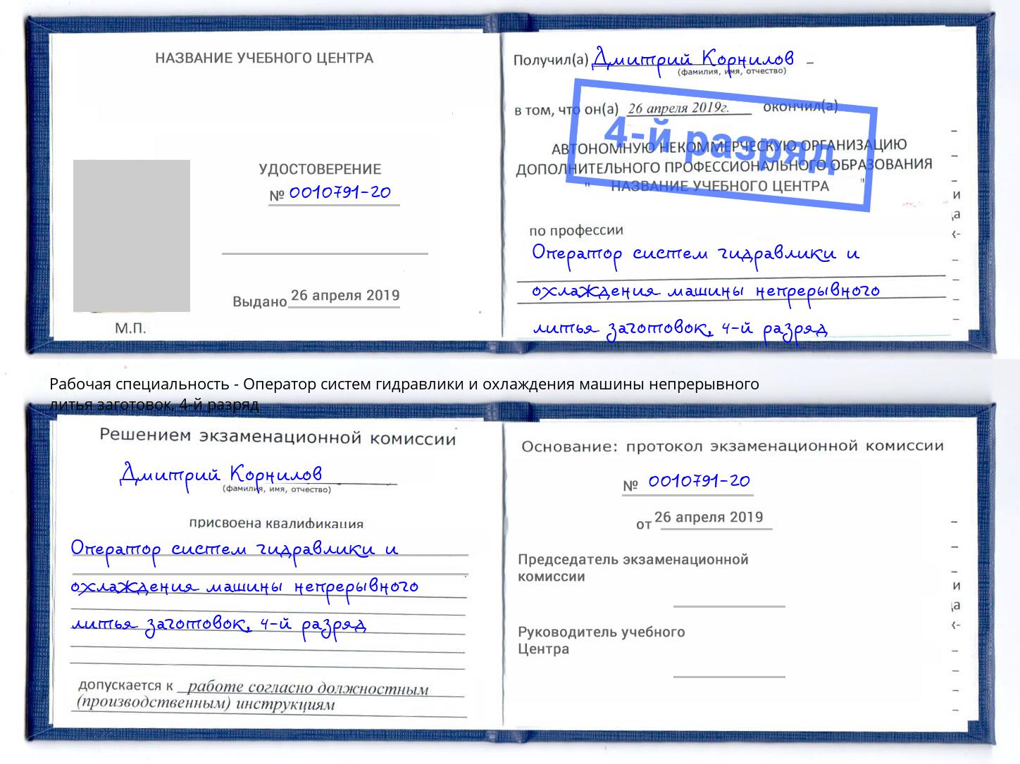 корочка 4-й разряд Оператор систем гидравлики и охлаждения машины непрерывного литья заготовок Пенза