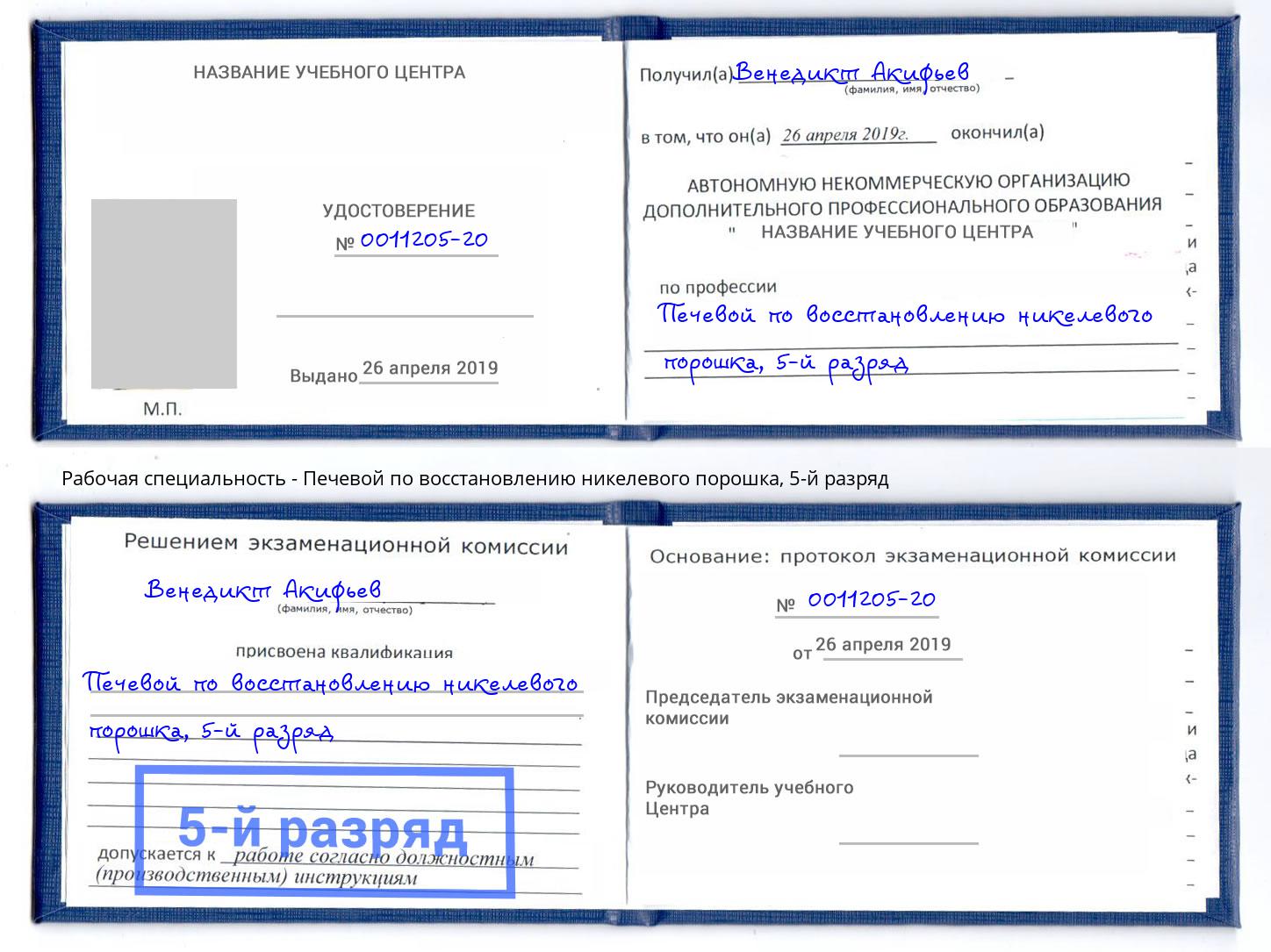 корочка 5-й разряд Печевой по восстановлению никелевого порошка Пенза