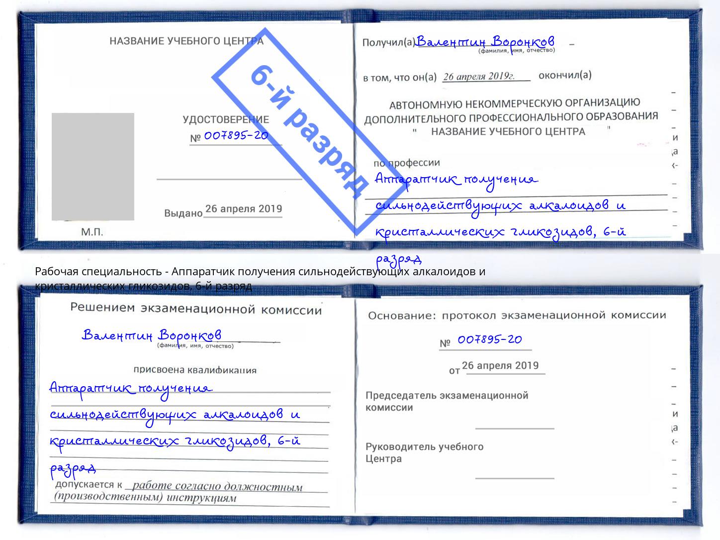 корочка 6-й разряд Аппаратчик получения сильнодействующих алкалоидов и кристаллических гликозидов Пенза