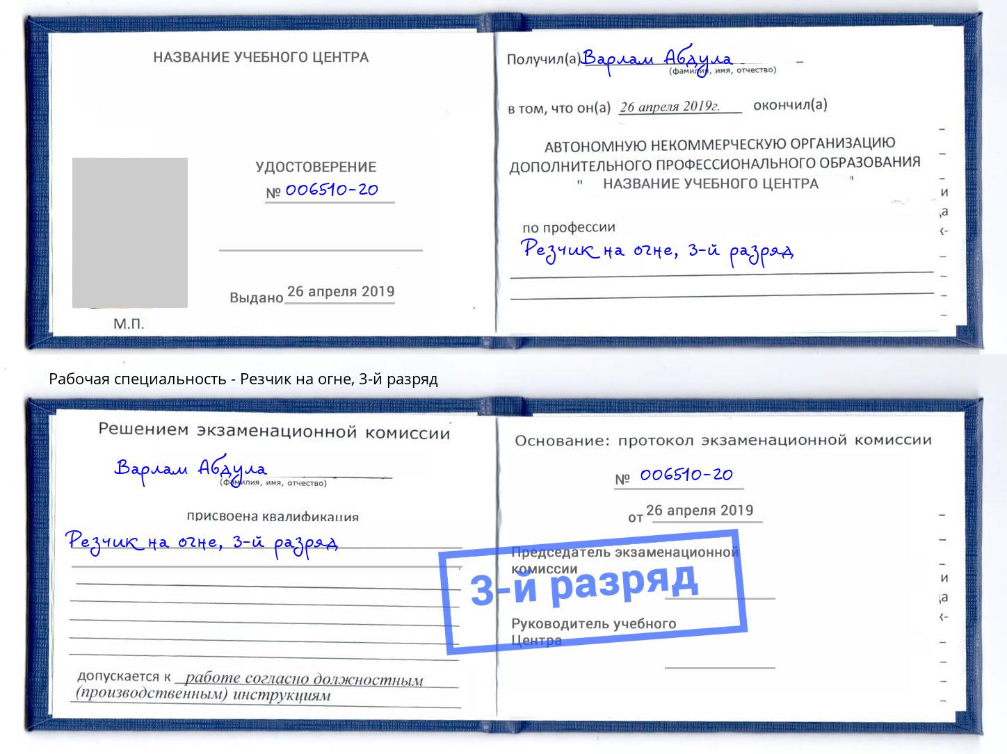 корочка 3-й разряд Резчик на огне Пенза