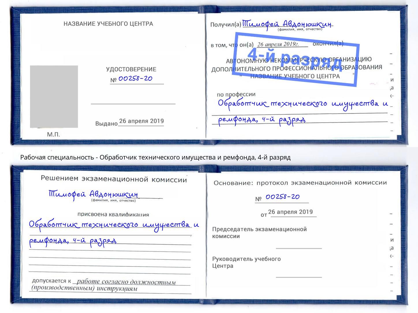 корочка 4-й разряд Обработчик технического имущества и ремфонда Пенза