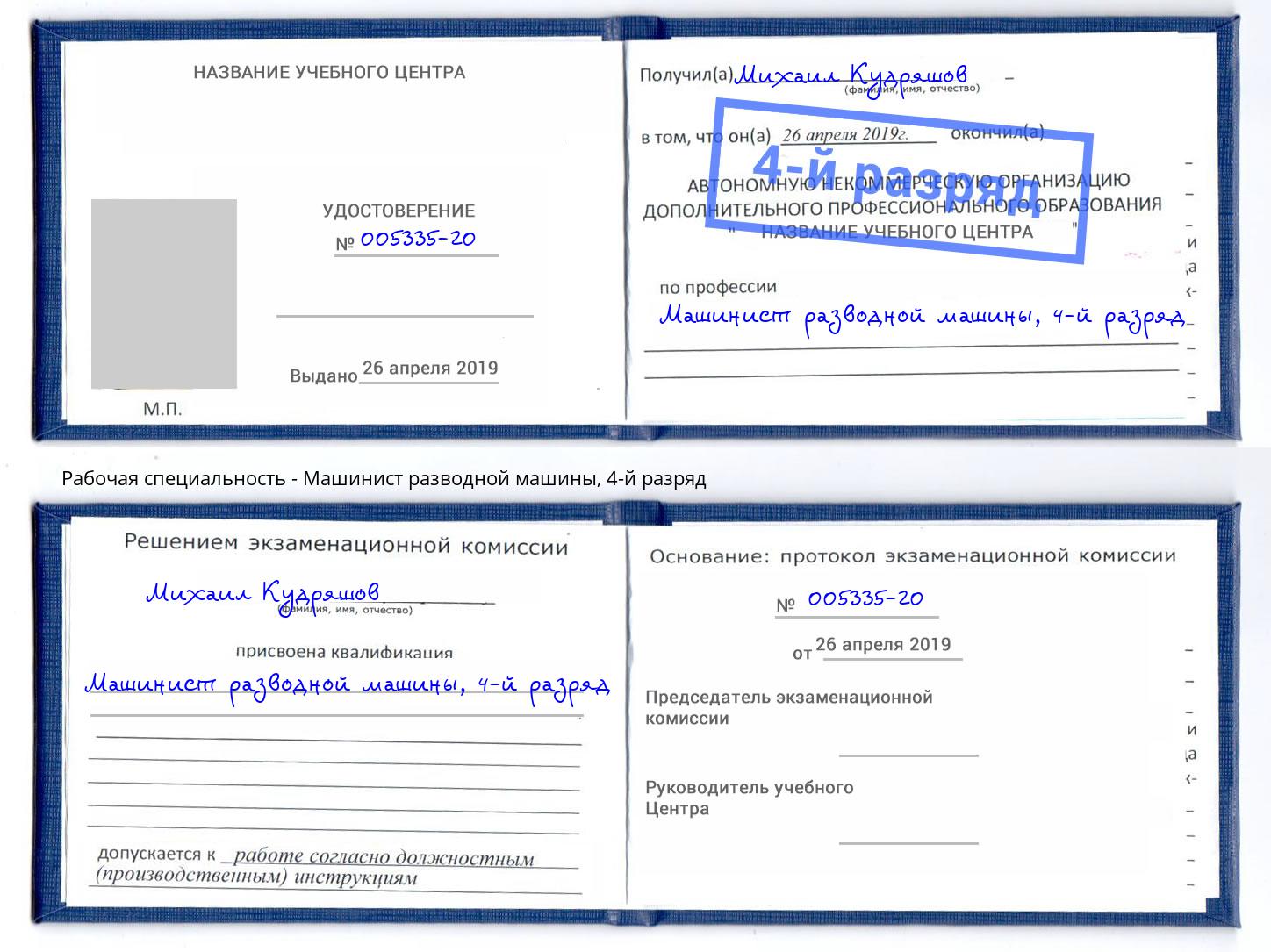 корочка 4-й разряд Машинист разводной машины Пенза