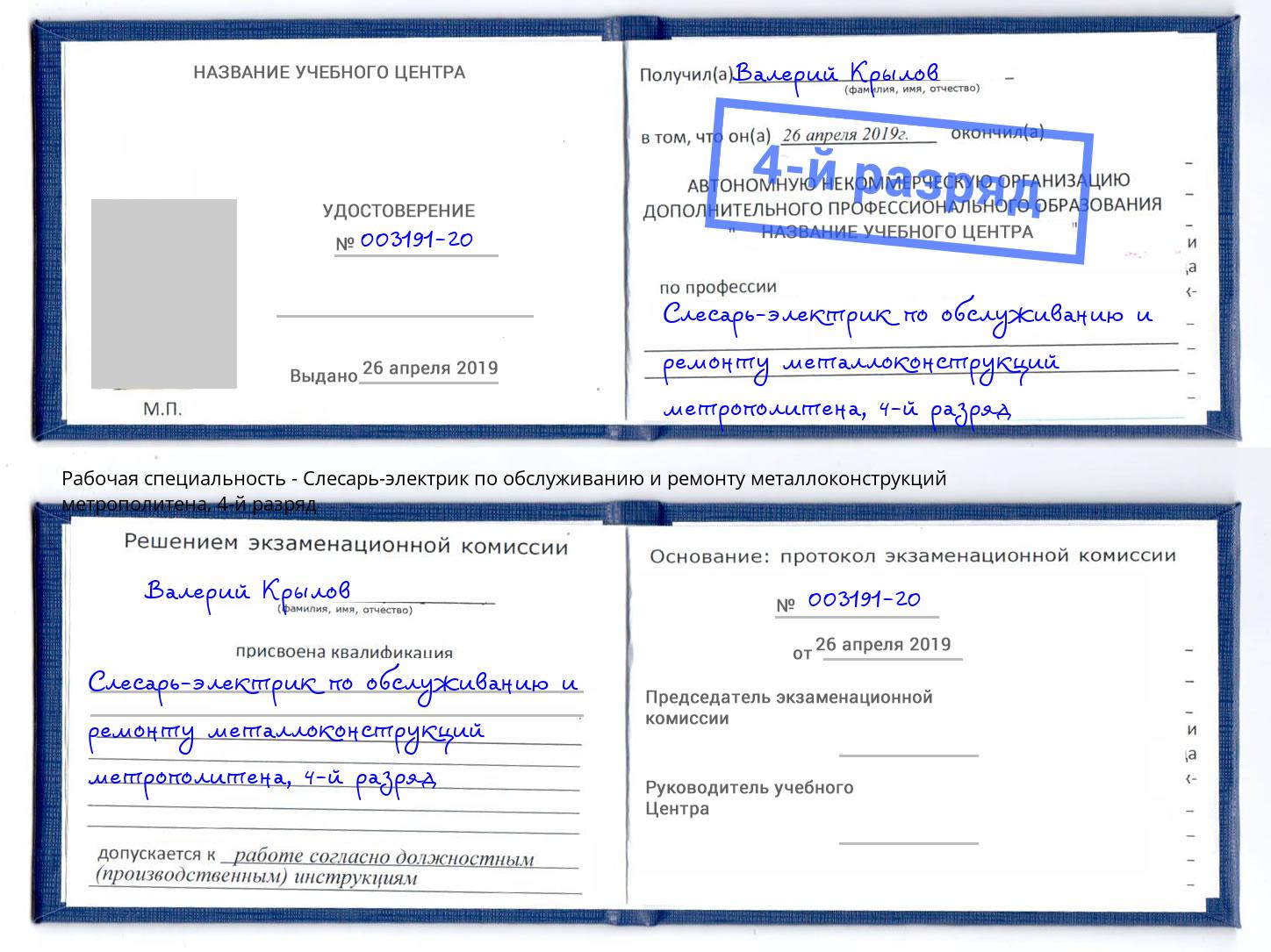 корочка 4-й разряд Слесарь-электрик по обслуживанию и ремонту металлоконструкций метрополитена Пенза