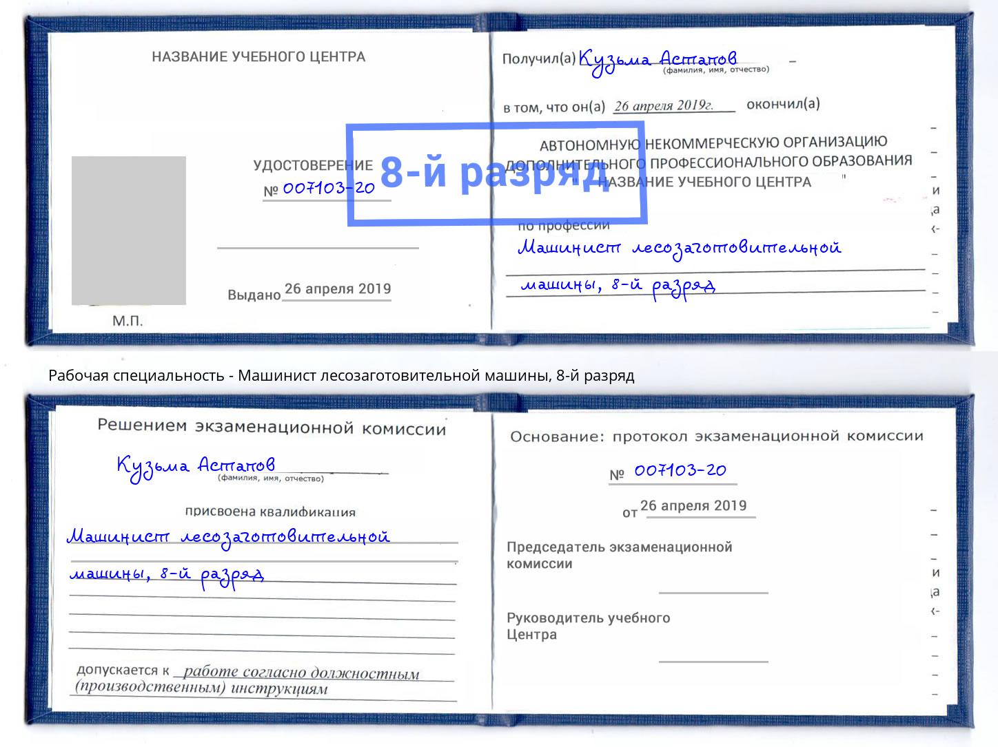 корочка 8-й разряд Машинист лесозаготовительной машины Пенза