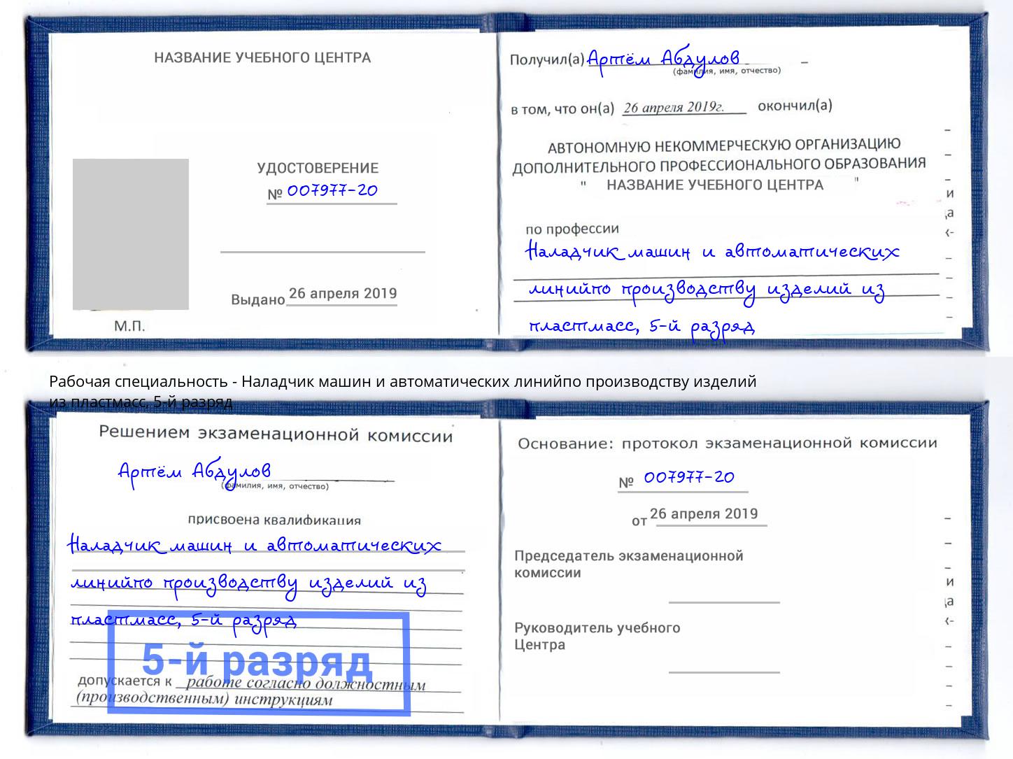 корочка 5-й разряд Наладчик машин и автоматических линийпо производству изделий из пластмасс Пенза