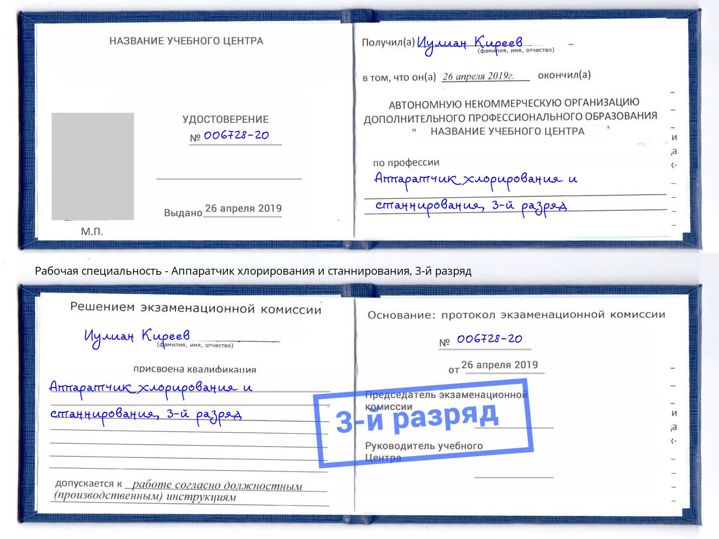корочка 3-й разряд Аппаратчик хлорирования и станнирования Пенза