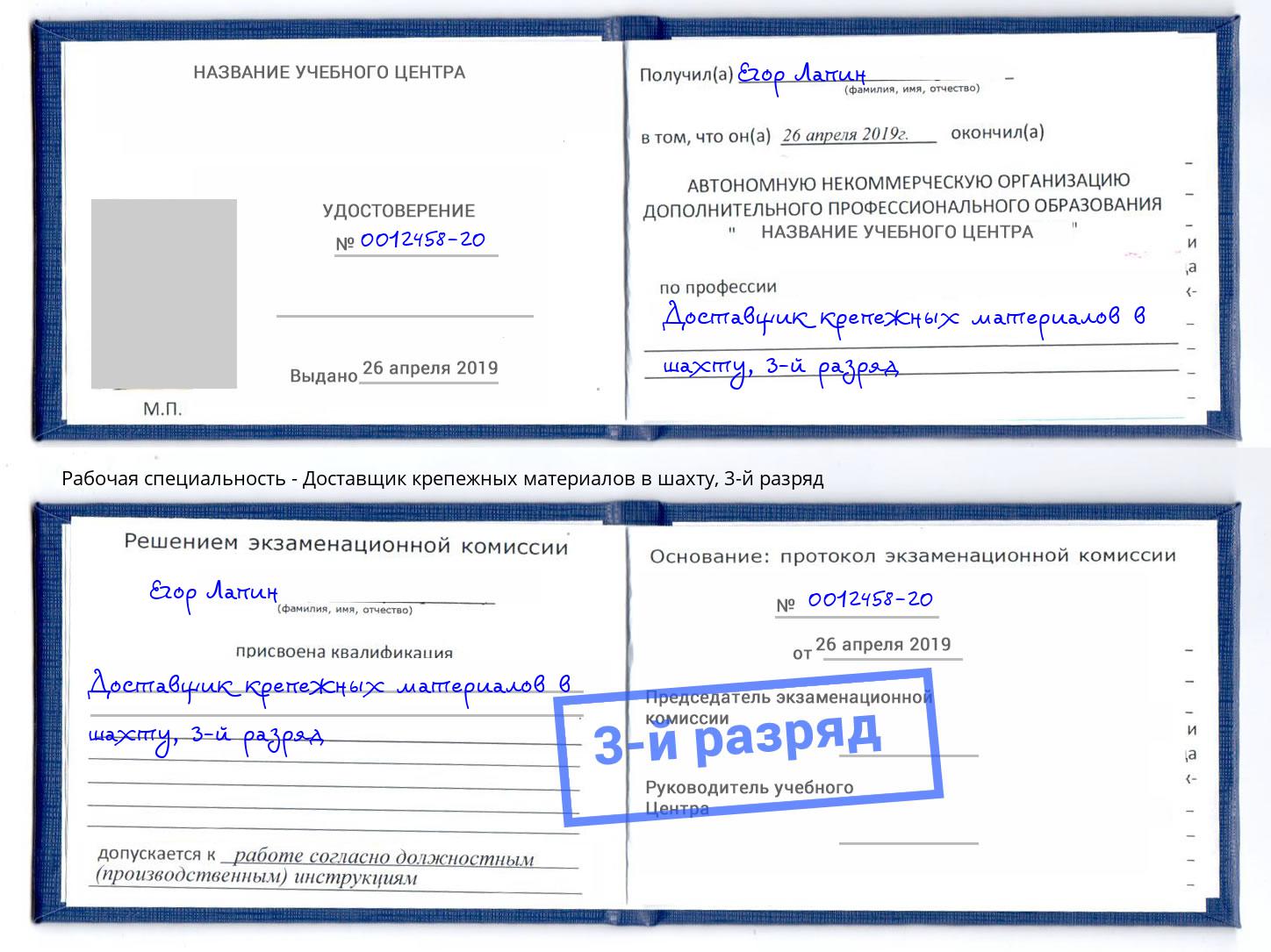 корочка 3-й разряд Доставщик крепежных материалов в шахту Пенза