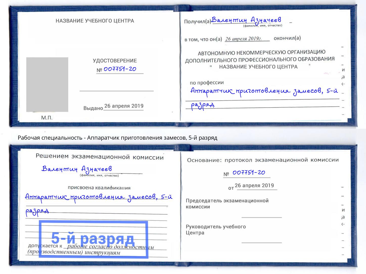 корочка 5-й разряд Аппаратчик приготовления замесов Пенза