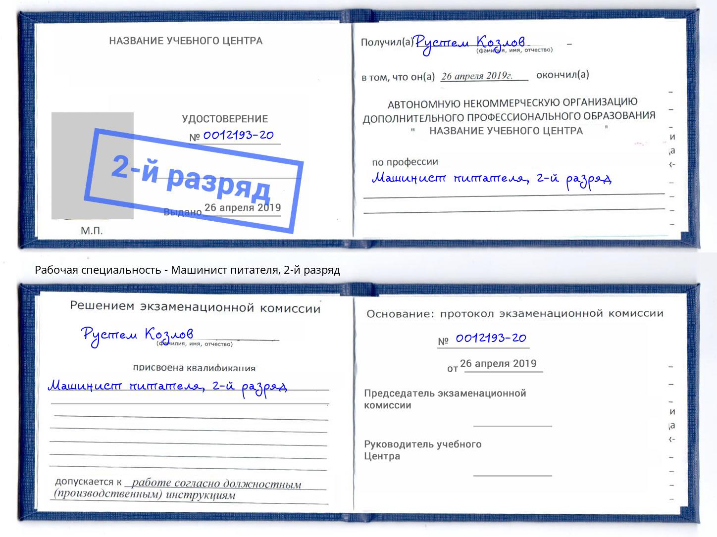 корочка 2-й разряд Машинист питателя Пенза