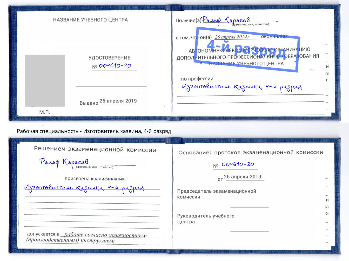 корочка 4-й разряд Изготовитель казеина Пенза