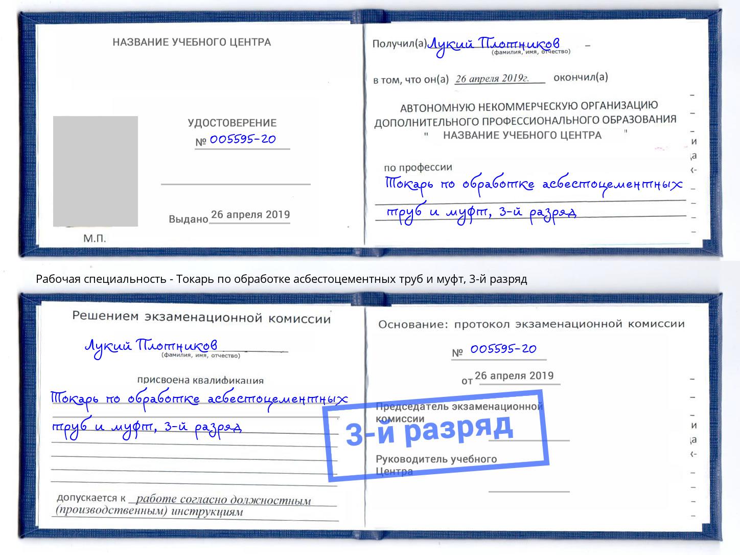 корочка 3-й разряд Токарь по обработке асбестоцементных труб и муфт Пенза