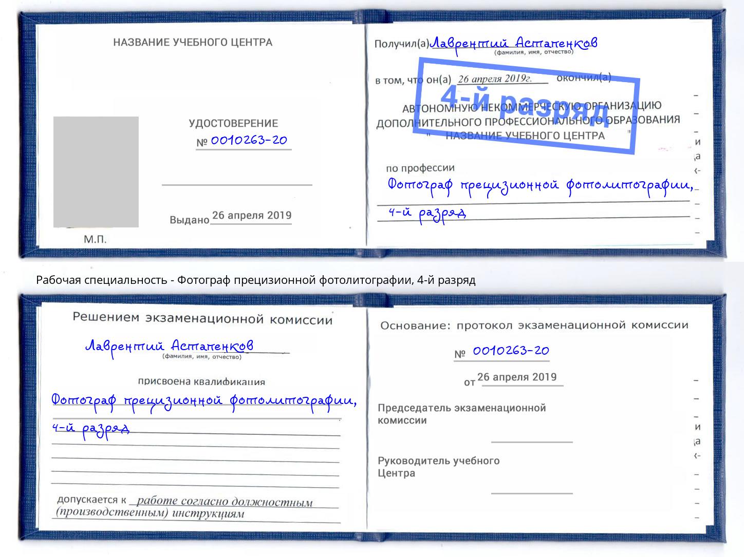 корочка 4-й разряд Фотограф прецизионной фотолитографии Пенза