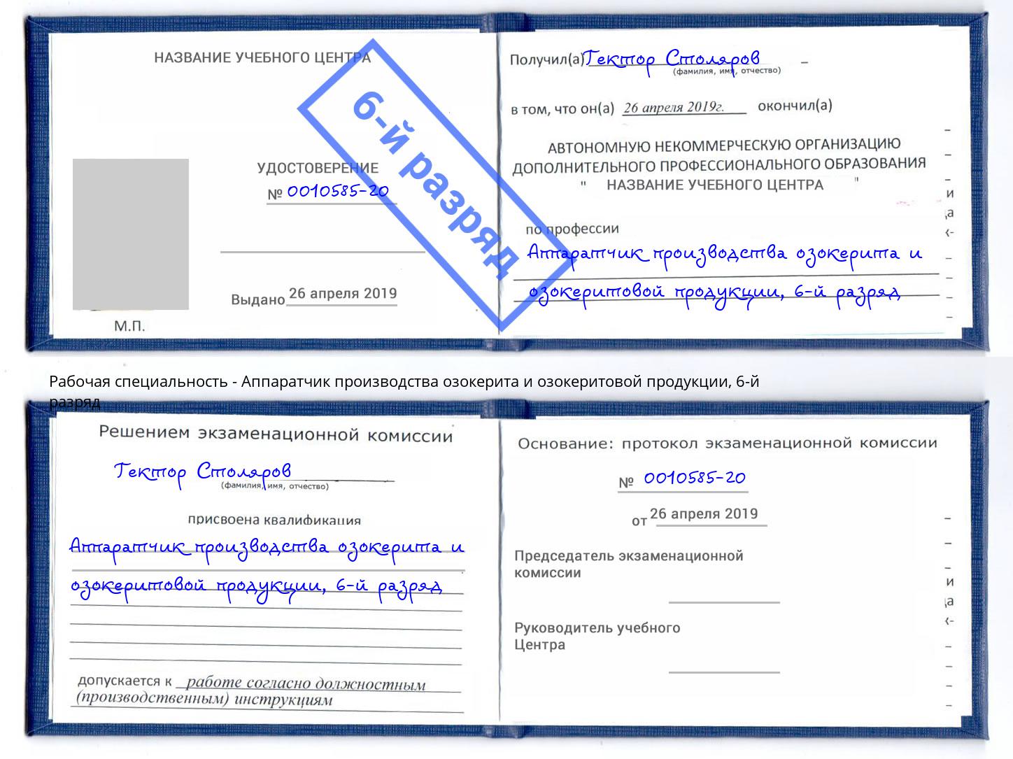 корочка 6-й разряд Аппаратчик производства озокерита и озокеритовой продукции Пенза