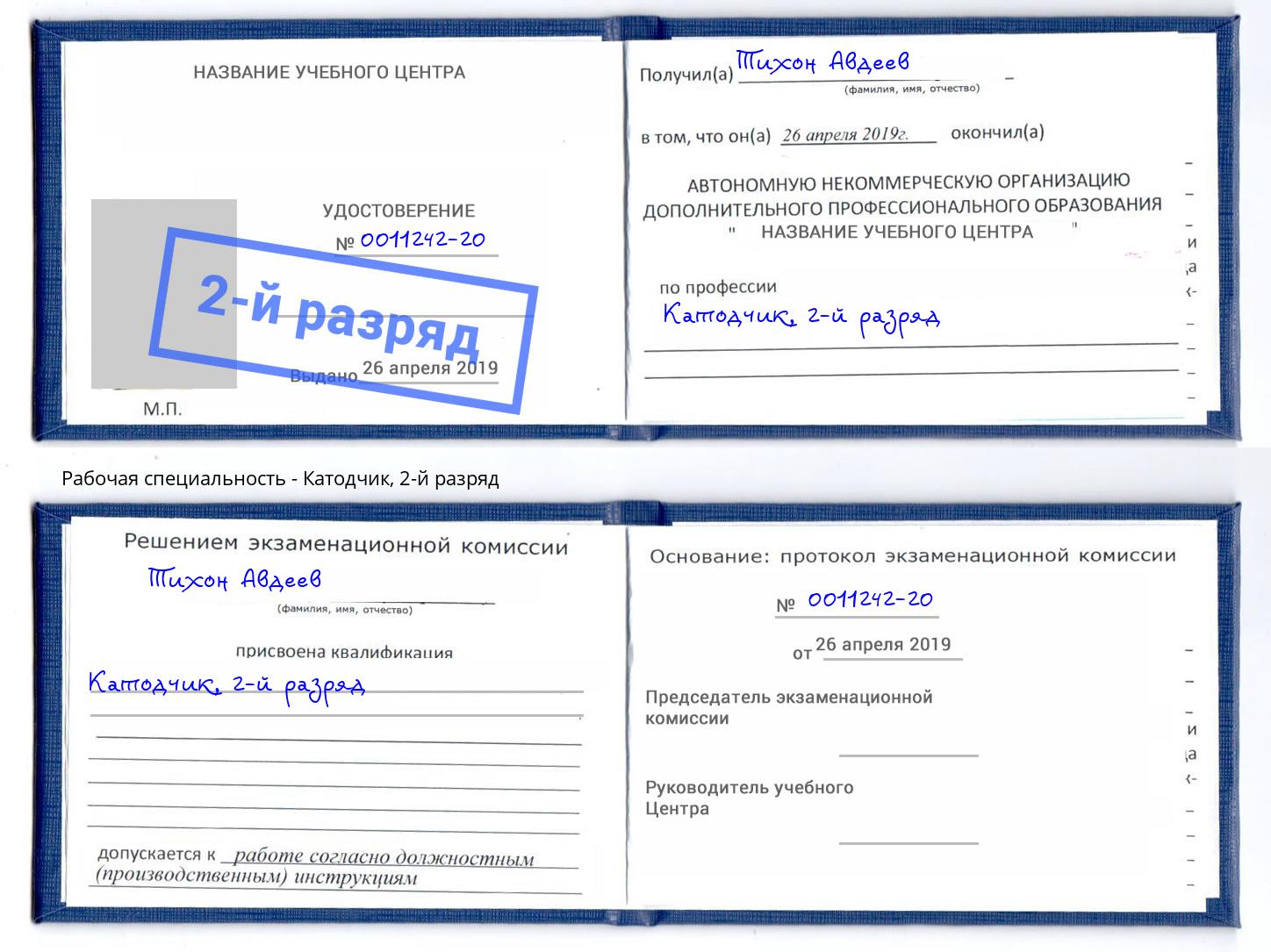корочка 2-й разряд Катодчик Пенза