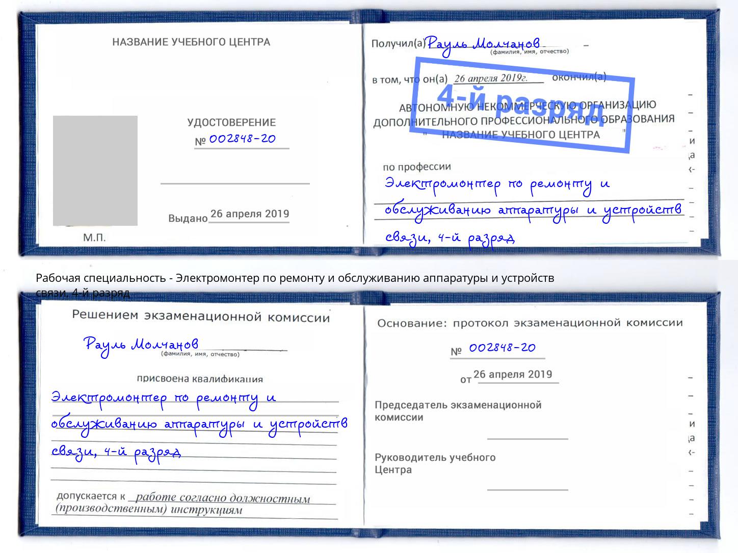 корочка 4-й разряд Электромонтер по ремонту и обслуживанию аппаратуры и устройств связи Пенза