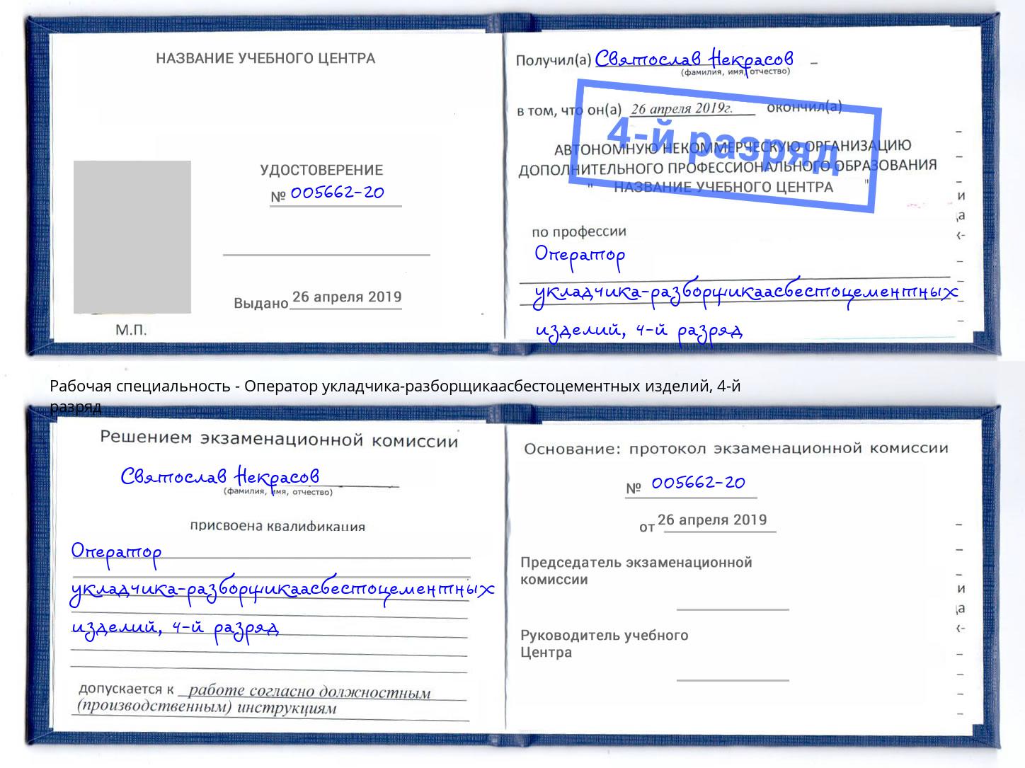 корочка 4-й разряд Оператор укладчика-разборщикаасбестоцементных изделий Пенза