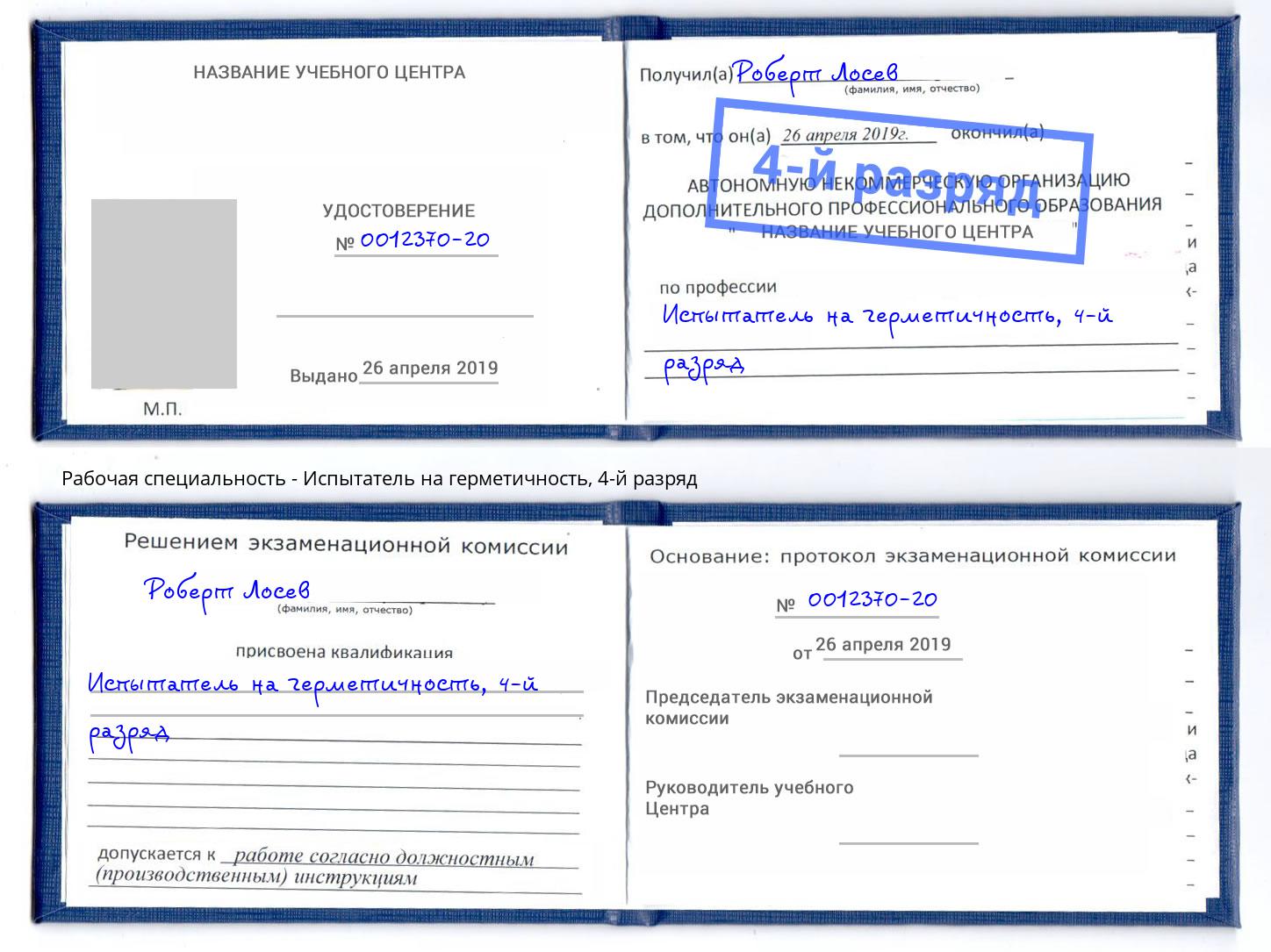 корочка 4-й разряд Испытатель на герметичность Пенза