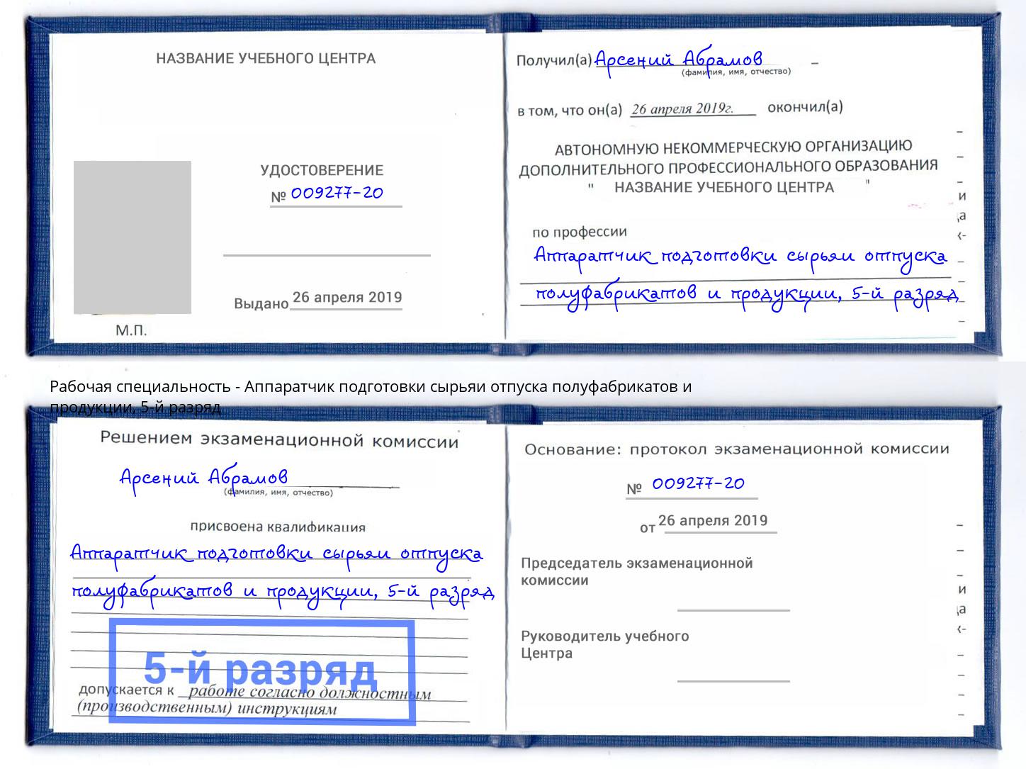 корочка 5-й разряд Аппаратчик подготовки сырьяи отпуска полуфабрикатов и продукции Пенза