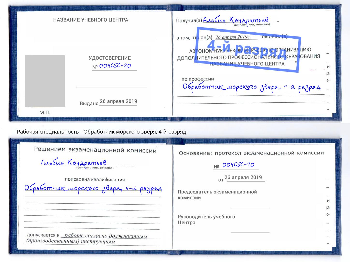 корочка 4-й разряд Обработчик морского зверя Пенза