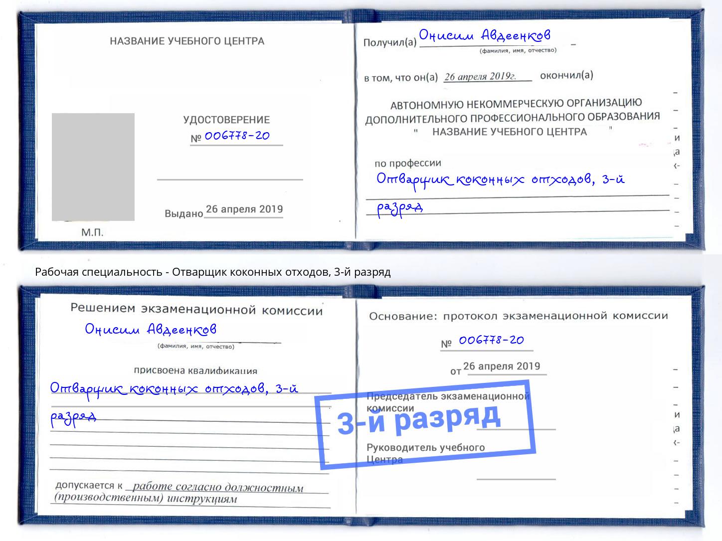 корочка 3-й разряд Отварщик коконных отходов Пенза
